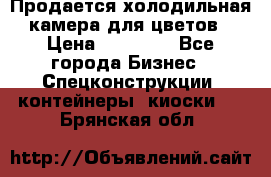 Продается холодильная камера для цветов › Цена ­ 50 000 - Все города Бизнес » Спецконструкции, контейнеры, киоски   . Брянская обл.